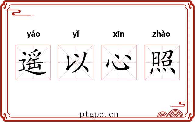 遥以心照