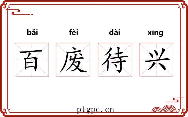 百废待兴