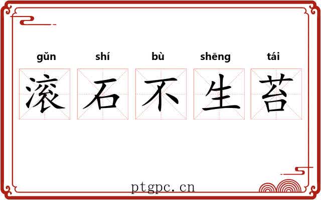 滚石不生苔
