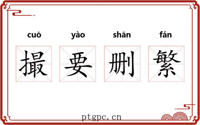 撮要删繁