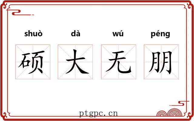 硕大无朋