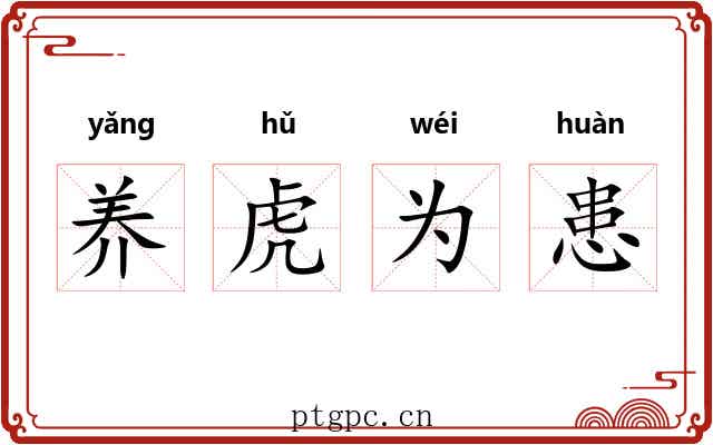 养虎为患