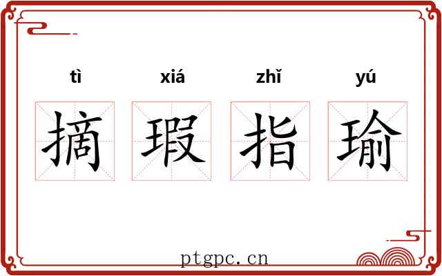 摘瑕指瑜
