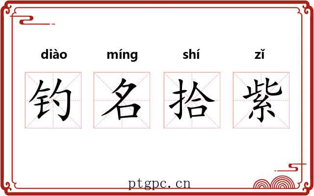 钓名拾紫