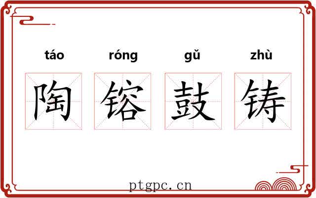 陶镕鼓铸
