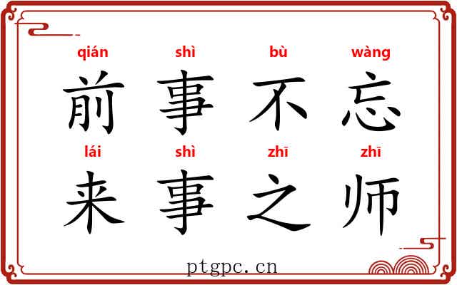 前事不忘，来事之师