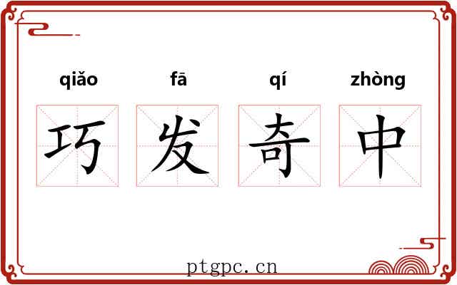 巧发奇中