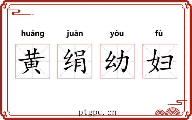 黄绢幼妇
