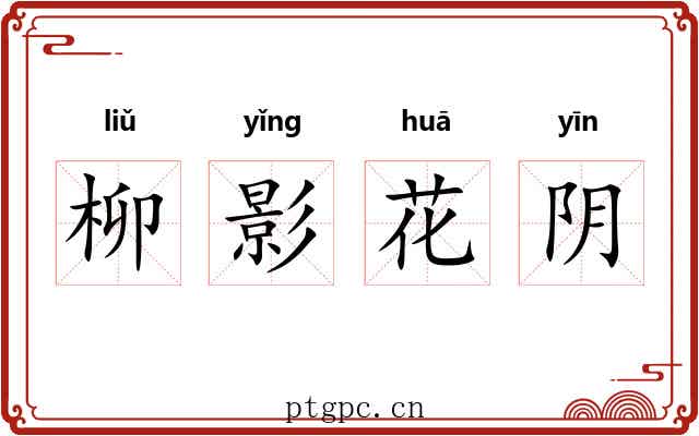 柳影花阴