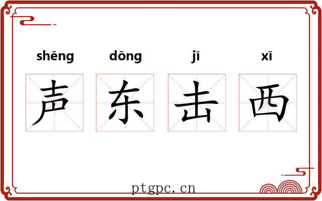 声东击西