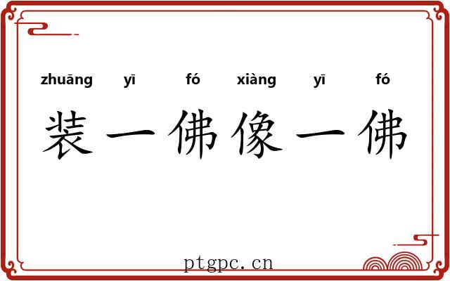 装一佛像一佛