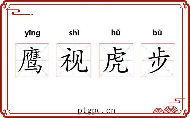 鹰视虎步