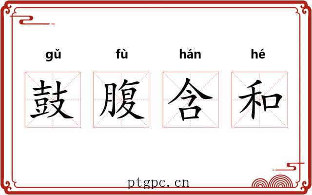 鼓腹含和