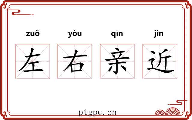 左右亲近