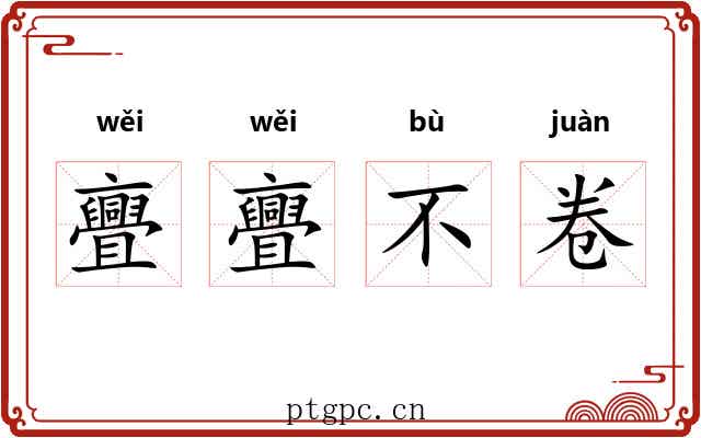 亹亹不卷