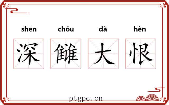 深雠大恨