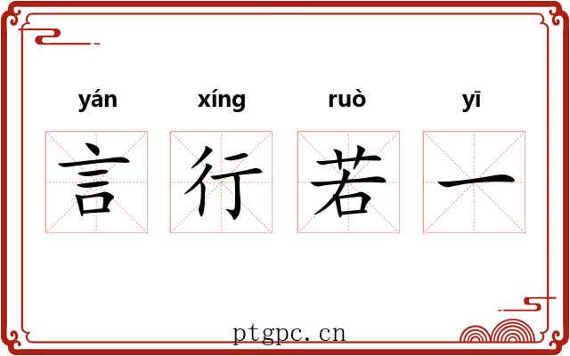 言行若一