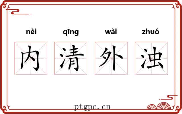 内清外浊