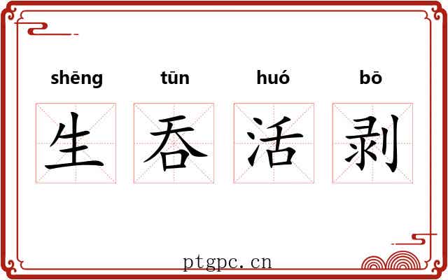 生吞活剥