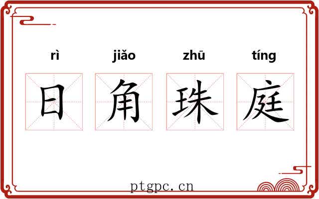 日角珠庭