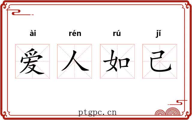 爱人如己