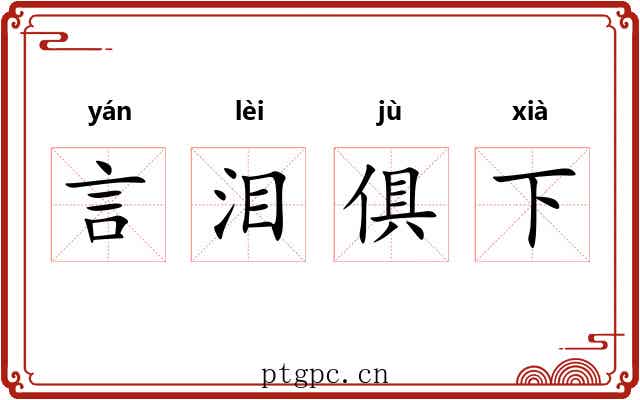 言泪俱下