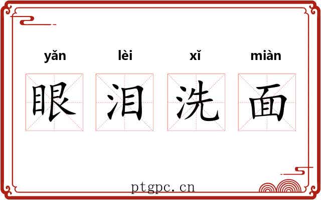 眼泪洗面