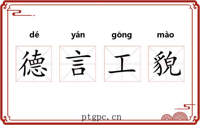 德言工貌