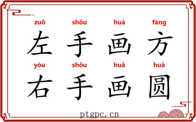 左手画方，右手画圆