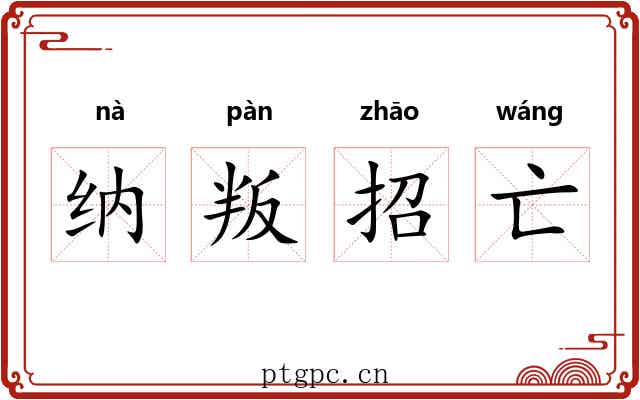 纳叛招亡
