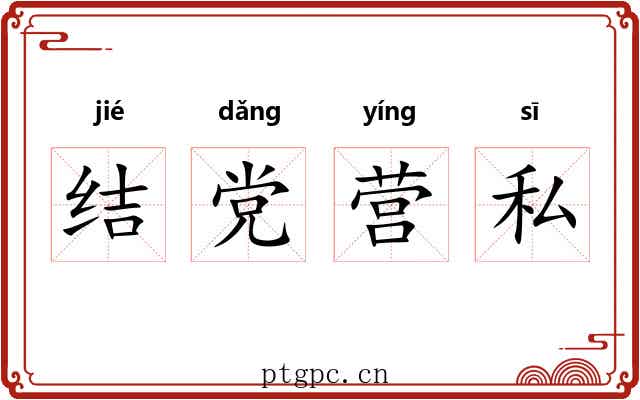 结党营私