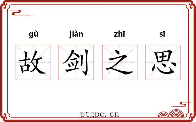 故剑之思