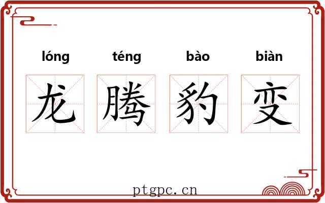 龙腾豹变