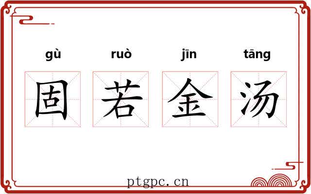 固若金汤