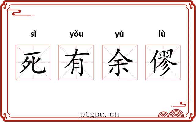 死有余僇