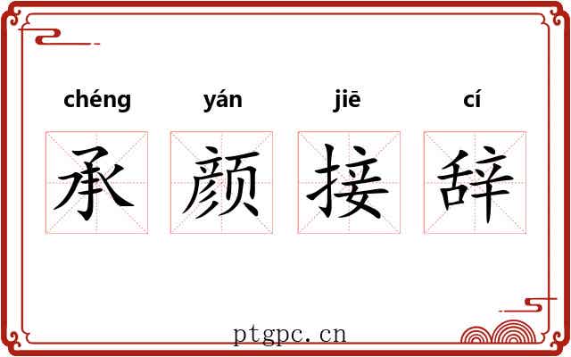 承颜接辞