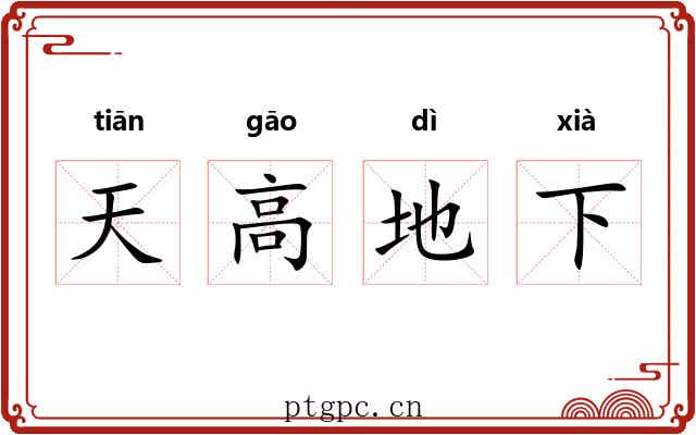 天高地下