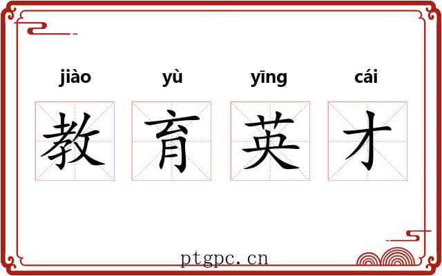 教育英才