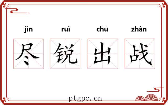 尽锐出战