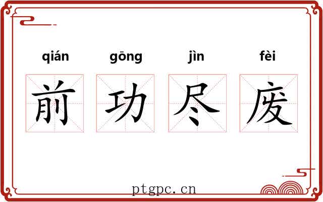 前功尽废