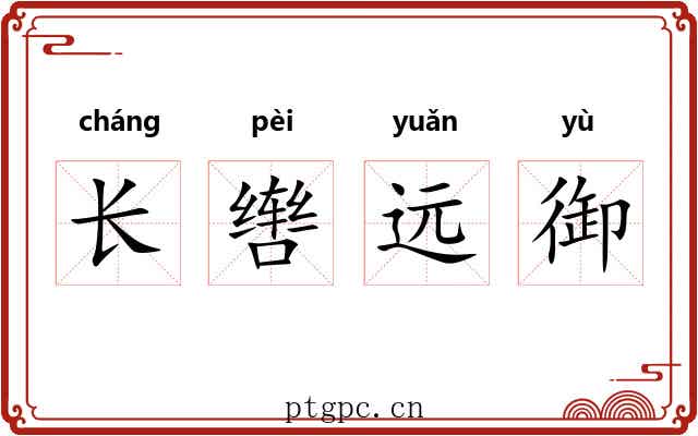 长辔远御