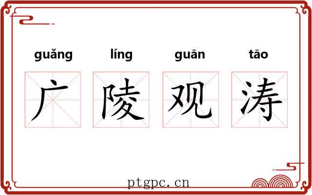 广陵观涛