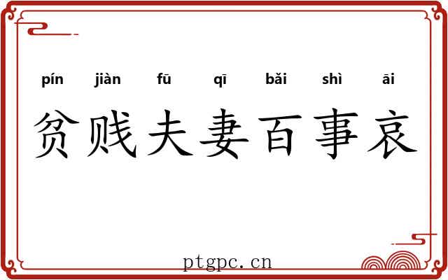贫贱夫妻百事哀
