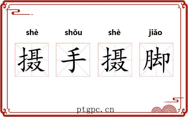摄手摄脚