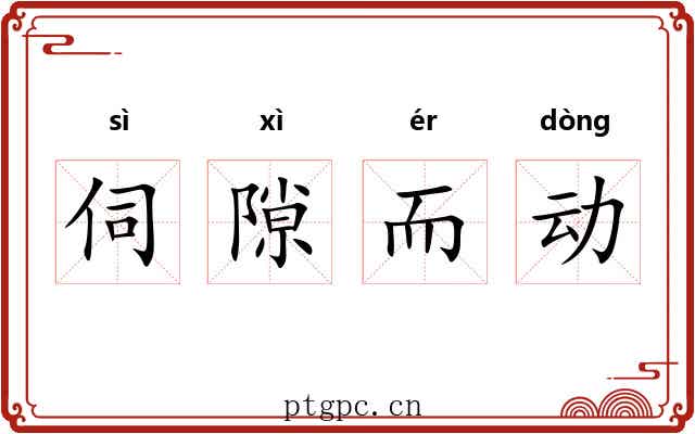 伺隙而动