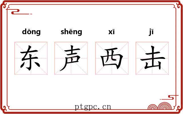 东声西击