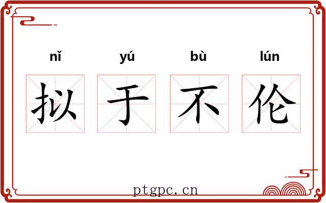 拟于不伦