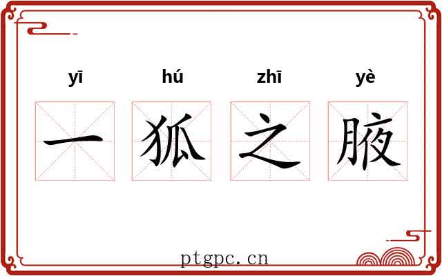 一狐之腋
