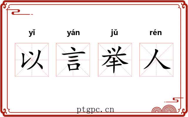 以言举人