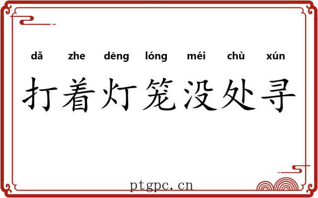 打着灯笼没处寻